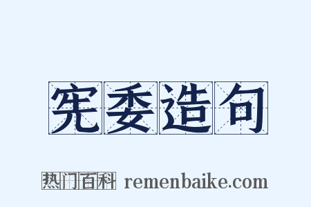 宪委造句是什么意思的图片